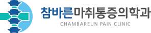 참바른마취통증의학과 로고